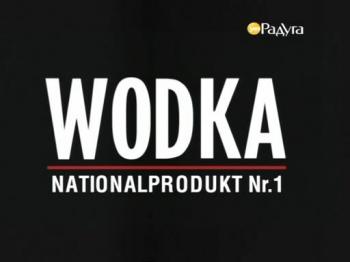 Водка. Национальный продукт №1 / Wodka. Nationalprodukt №1