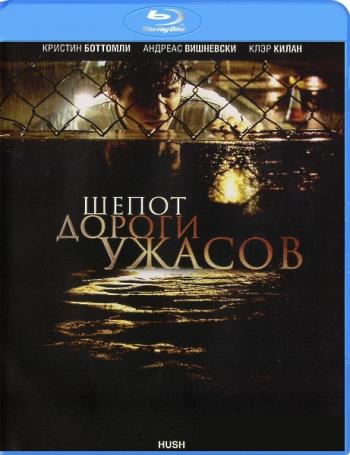Шепот дороги ужасов / Hush