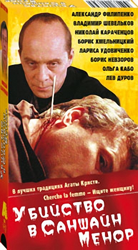 Убийство в Саншайн-Менор