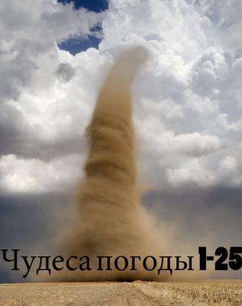 Чудеса погоды / Wonders of Weather