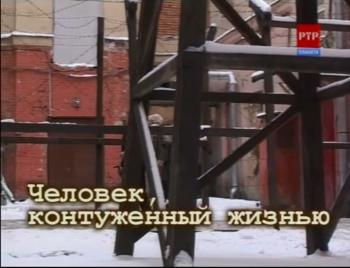 Человек, контуженный жизнью /