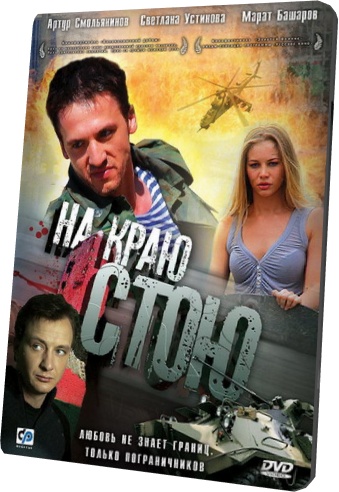 На краю стою