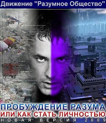 Пробуждение Разума Или Как Стать Личностью