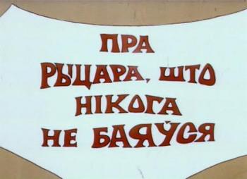 Про рыцаря, который никого не боялся