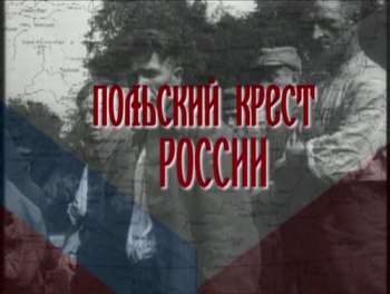 Польский крест России / Polish Cross of Russia