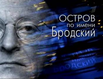 Остров по имени Бродский