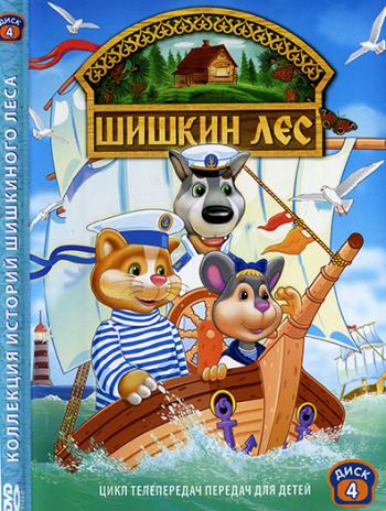 Шишкин лес. Выпуск 2 /