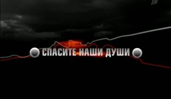 Спасите наши души/Самолет над вулканом.Сквозь облако пепла