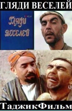 Гляди веселей