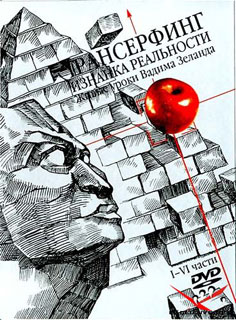 Трансерфинг. Изнанка реальности. Живые уроки Вадима Зеланда. I-VI части