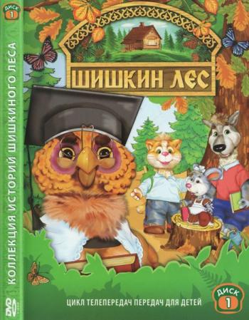 Шишкин лес. Выпуск 4 /