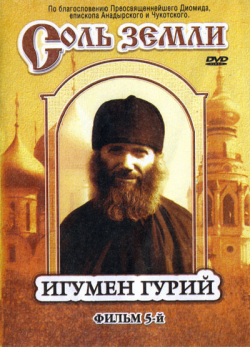 Соль земли. Фильм 5. Игумен Гурий /