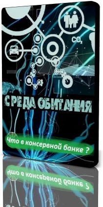 Среда обитания. Что в консервной банке?