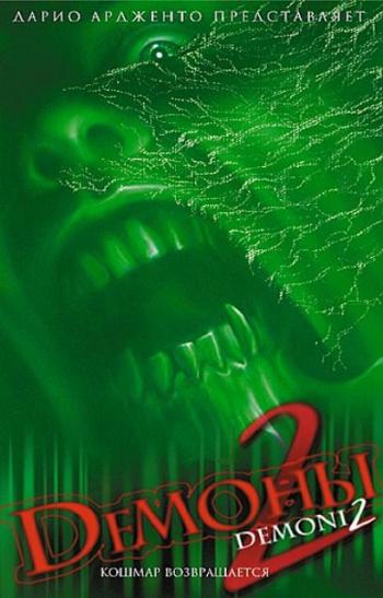 Демоны 2 / Dеmoni 2: L'incubo ritorna