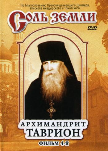 Соль земли. Фильм 4-й. Архимандрит Таврион.