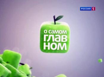 О самом главном (1 - 22 передачи) (20.04-21.05.2010) /