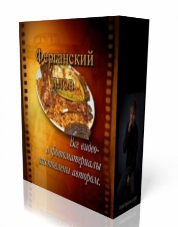Секреты приготовления узбекского плова. Ферганский плов