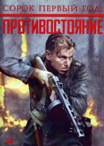 Сорок первый год: Противостояние / Harjunpaa ja pahan pappi