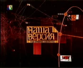 Наша версия. Под грифом . Чечня. Геноцид русских