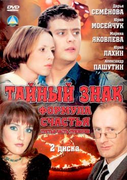 Тайный знак 3: Формула счастья