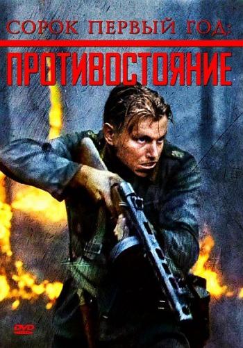 Сорок первый год: Противостояние / Harjunpaa ja pahan pappi