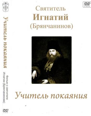 Учитель покаяния. Святитель Игнатий