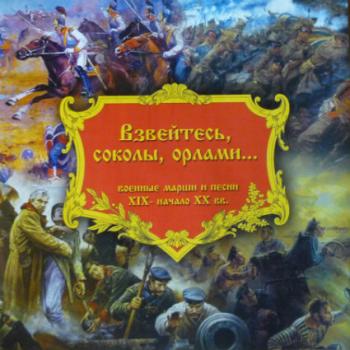 VA - Взвейтесь, соколы, орлами