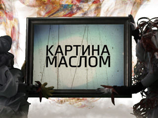 Картина маслом. Сериал «Школа» (5 канал)