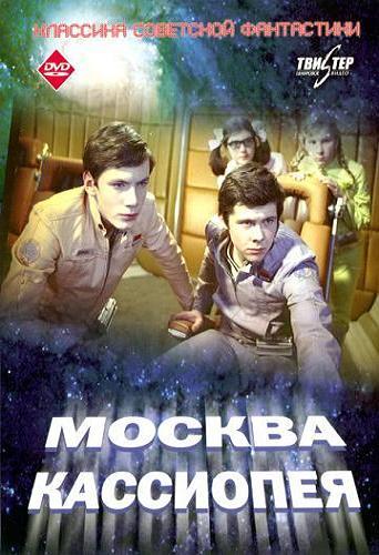 Москва - Кассиопея. Отроки во вселенной