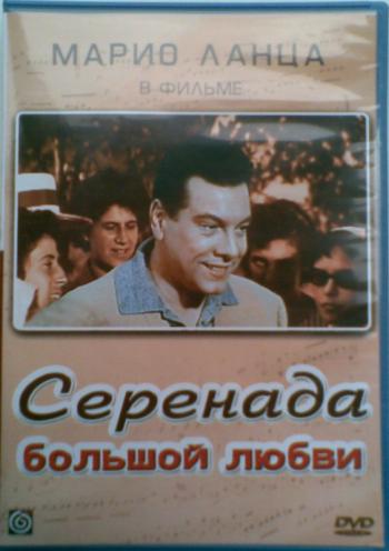Серенада большой любви / For the First Time
