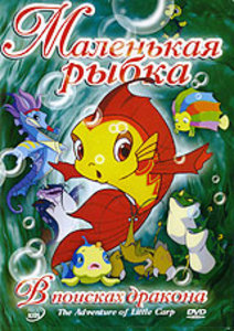 Маленькая рыбка: В поисках дракона / Adventure on Little Carp The: Search of the Dragon [2006