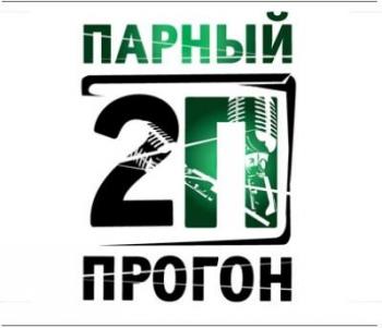 Хамиль и Змей - Парный прогон