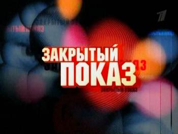 Закрытый показ.Полторы комнаты