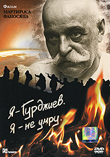 Я - Гурджиев. Я - не умру /