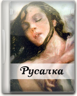 Русалка