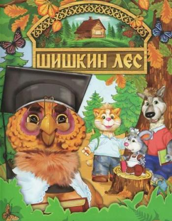Шишкин лес (Выпуски 1 - 5)