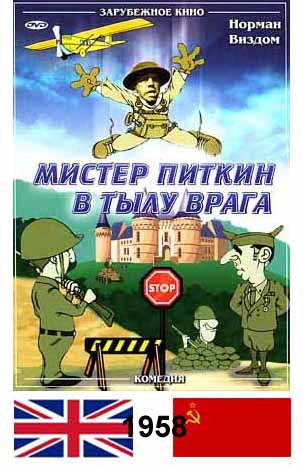 Мистер Питкин в тылу врага / The Square Peg