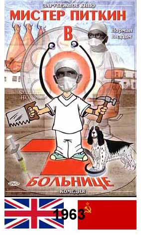 Приключения Питкина в больнице / A Stitch in Time