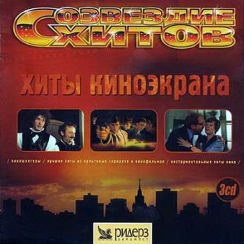 VA - Созвездие хитов. Хиты киноэкрана (3-CD)