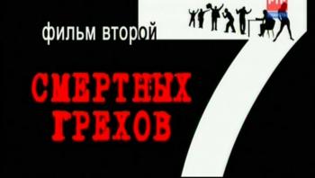Семь смертных грехов. Фильм 2