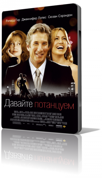 Давайте потанцуем / Shall We Dance