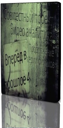 Вперед в прошлое 4