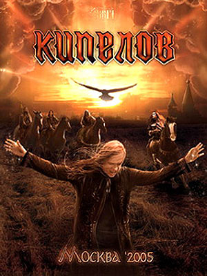 Кипелов - Концерт в ДС ЛУЖНИКИ