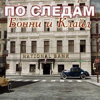 По следам: Бонни и Клайд