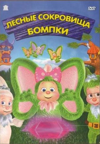 Лесные сокровища Бомпки / The Hidden Treasure of Wompkee Wood