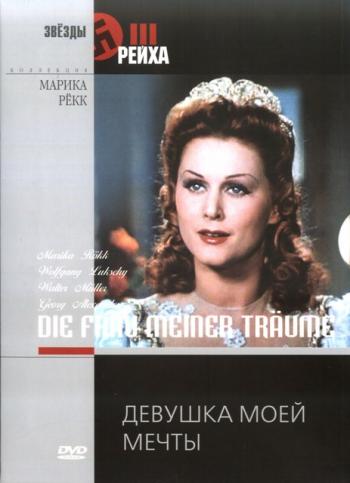 Девушка моей мечты / Die Frau meiner Traume