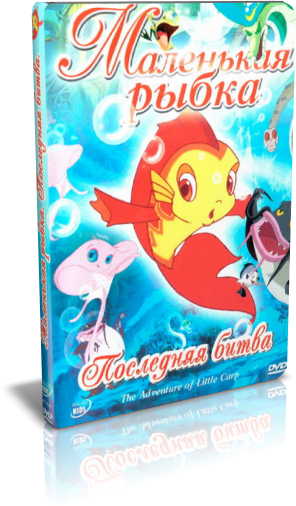 Маленькая рыбка Последняя битва / The Adventure of little Carp