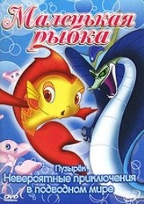 Маленькая Рыбка. Пузырек / Little Fish. Bleb