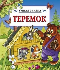 Теремок