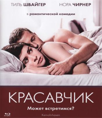 Красавчик / Keinohrhasen DUB